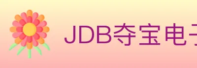 JDB夺宝电子 logo